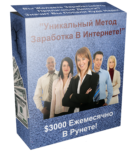 Уникальный метод заработка в интернете. $3000 Ежем_0.png
